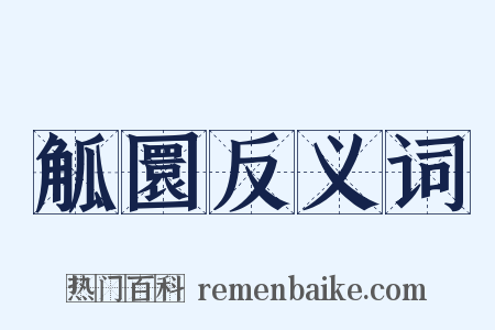 觚圜反义词是什么意思的图片